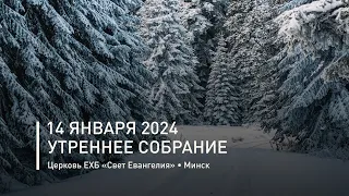 Утреннее собрание 14 января 2024 | Прямая трансляция богослужения