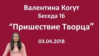 Пришествие Творца - Беседа 16 с Валентиной Когут