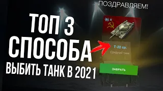 Как 100% ВЫБИТЬ ПРЕМ ТАНК ИЗ КОНТЕЙНЕРА WOT BLITZ | ТОП 3 СПОСОБА ВОТ БЛИЦ | СПОСОБ ВЫБИТЬ ПРЕМ ТАНК