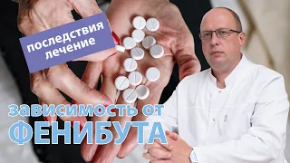 💊 Фенибут — зависимость, последствия употребления и лечение 🩺