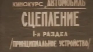 Лучший фильм про сцепление автомобиля времён СССР. Объяснение на уровне, советуем посмотреть