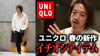 【これ買っとけ！】UNIQLOユニクロ春のマストバイ！