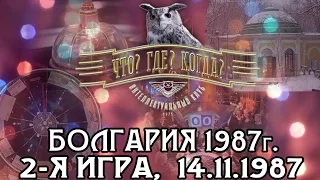 Что? Где? Когда? 1987 г., Болгария, 2-я игра от 14.11.1987 (интеллектуальная игра)