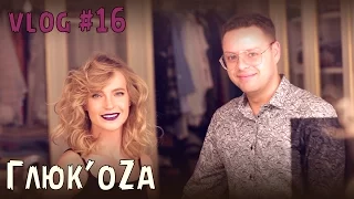 Глюк'oZa Beauty Vlog: макияж от Андрея Лооса