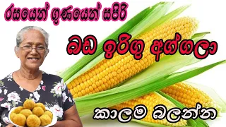 බඩඉරිගු අග්ගලා | How to make Management Corn Aggala In sinhala |Aththamma Sri Lanka | badhairigu