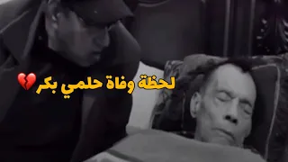 اخر ما قاله حلمي بكر  قبل وفاته بساعات | خفف عني يارب الوجع هلكني💔