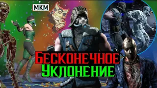 Бесконечное уклонение новый отряд в МКМ