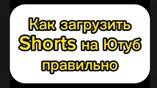 Видеоролик Shorts/ Как загрузить правильно/Изменить обложку