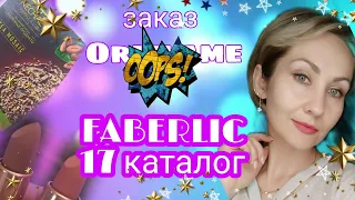 Заказ FABERLIC🎄17/ знакомство с ароматами  Biosea/ вначале оговорилась не ругайтесь 🤦🏼‍♀️