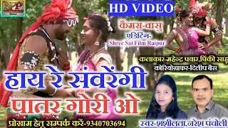HD VIDEO||Naresh Pancholi, Shashilata Cg Karma Song||Hay Re Sanwarengi Patar Gori O||Np Music.