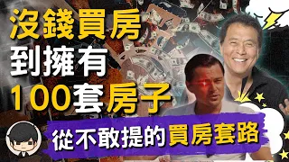 沒錢買房｜財經Youtuber從不敢教你的買房賺錢套路！如何從0買到100套以上房子？（附中文字幕）｜買房入門   投資理財