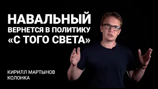 Что будет, когда Навальный вернется? Отвечает Кирилл Мартынов