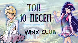 ТОП 10 ПЕСЕН ИЗ Клуба Винкс🌺💫||видео-перезагрузка||Jaka Vila🎀🌹/Winx Club🎵🎶