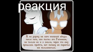 реакция на комикс по май Литол пони диагноз сюрприз 63 часть от канала haos lite ( сотрудничества?).