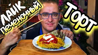 Мукбанг/Mukbang/Печёночный торт/Пальчики оближешь/Спагетти