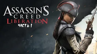 Assassin’s Creed : Liberation Remastered PS4 ► Прохождение на русском ► Часть 1