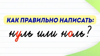 Как правильно написать: нуль или ноль? Когда нужно писать нуль, а когда ноль? | Русский язык