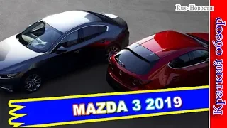 Авто обзор - MAZDA 3 2019 – НОВАЯ ГЕНЕРАЦИЯ МАЗДА 3