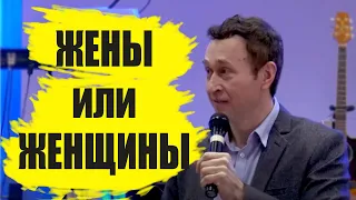 Дмитрий Лео. Жены или женщины?