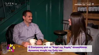 Ο Σταύρακας από το Καφέ της Χαράς αποκαλύπτει άγνωστες πτυχές της ζωής του - Έλα Χαμογέλα! | OPEN TV
