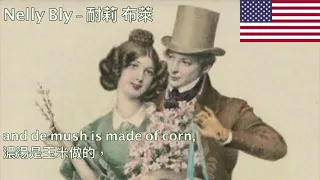 Nelly Bly (Stephen Foster)  - 耐莉 布萊 (美國民謠）