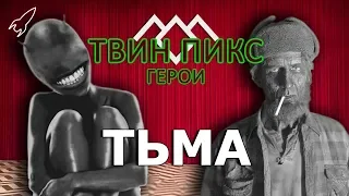 Твин Пикс. Герои. Тьма (Джуди, Тримонды / Чалфонты) [RocketMan]