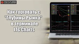 Как торговать с панели "Глубины Рынка" в терминале ITG Charts.
