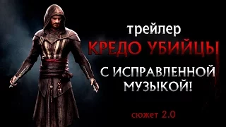 Трейлер Кредо Убийцы (Assassin's Creed) c исправленной музыкой! - Сюжет 2.0