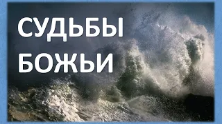 Судьбы Божьи или Как выглядит Царство Небесное? | Библейская проповедь