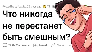 От чего ВСЕГДА смешно? 😂