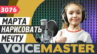 Марта - Нарисовать мечту (муз. и сл. О. Газманов)