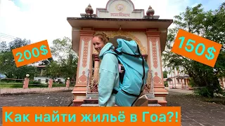 Как снять жильё в Гоа?!Аренда дома в Арамболь?!Сколько стоит снять дом в Гоа?!#гоа #goa #индия #сочи