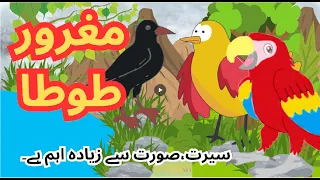 The Proud Parrot 🦜 | مغرور طوطا | Bachon Ki Kahani