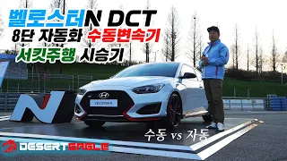 벨로스터N 8단 DCT엄청나! 용인서킷 주행 -벨N 자동을 타본 Only 수동변속기 매니아 데저트이글의 시승기  #벨로스터N #벨N #DCT