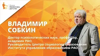 Владимир Собкин | Семья и детский сад как институты социализации | Форум "Ориентиры детства"