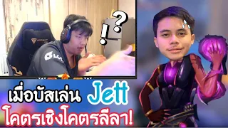 SuperBuss เล่น Jett พี่ตาล JohnOlsen ถึงกับปวดหัว ไม่เน้นยิงเน้นบัพเพื่อน