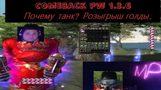 Comeback pw 1.3.6. Почему танк? Вводное видео - дневник. Розыгрыш 20 голда.