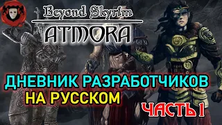 Beyond Skyrim - АТМОРА (Июль 2020) - ДНЕВНИКИ РАЗРАБОТКИ (НА РУССКОМ) - ЧАСТЬ-1