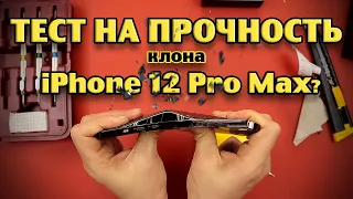 Тест на прочность клона iPhone 12 Pro Max? (Bend Test! Durability Test! Scratch Test!)