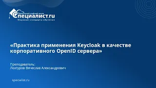 Практика применения Keycloak в качестве корпоративного OpenID сервера