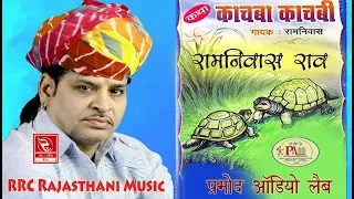 रामनिवास राव काछबा काछ्बी कथा Ramniwas Rao Bhajan Kachhba Kachhbi