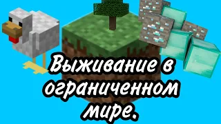 Выживание в ограниченном мире. | Minecraft PE