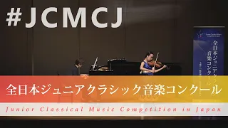 松尾　絵理子（ヴァイオリン）チャイコフスキー/ヴァイオリン協奏曲　第1楽章(第43回全日本ジュニアクラシック音楽コンクール全国大会)