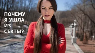 ПОЧЕМУ Я УШЛА из СЕКТЫ свидетелей Иеговы?