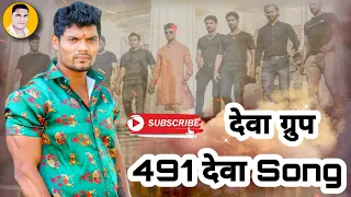 Deva Group Song 491 Deva Gotya Bhai 2019 Deva Group Kkc 491