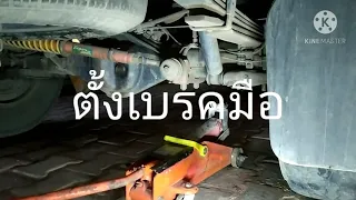 ตั้งเบรคมือรถ