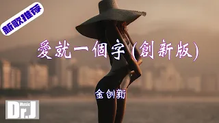 金創新 - 愛就一個字 (創新版)『不管風雨的打擊全心全意，憑愛的地圖散播訊息』【高 音質|音樂|歌曲推薦 2022|音樂 推薦|抖音熱歌|抖音熱門歌曲|動態歌詞 Lyrics】