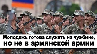 В Армении бьют тревогу: молодежь готова служить на чужбине, но не в армянской армии