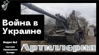 Российско-украинская война: #3 Артиллерия