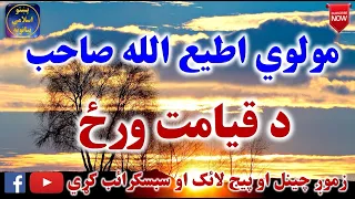 Mulvi Atiullah Sahib (Vol:174) مولوی اطیع الله صاحب - د قيامت ورځ